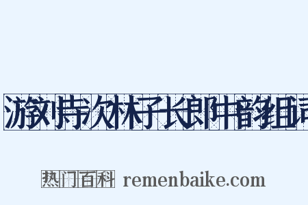 游刘寺次林子长郎中韵组词是什么意思的图片
